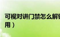 可视对讲门禁怎么解锁（可视对讲门禁怎么使用）