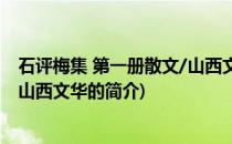 石评梅集 第一册散文/山西文华(关于石评梅集 第一册散文/山西文华的简介)