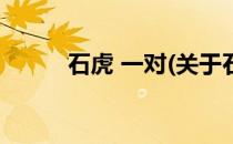 石虎 一对(关于石虎 一对的简介)