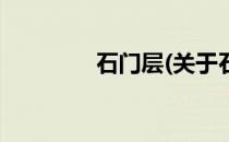 石门层(关于石门层的简介)