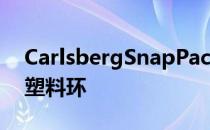 CarlsbergSnapPack用胶水代替了6件装的塑料环
