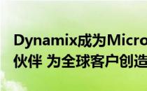 Dynamix成为Microsoft ISV Connect合作伙伴 为全球客户创造价值