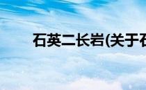 石英二长岩(关于石英二长岩的简介)