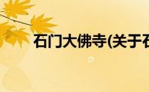 石门大佛寺(关于石门大佛寺的简介)