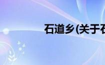 石道乡(关于石道乡的简介)