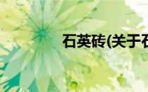 石英砖(关于石英砖的简介)