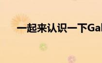 一起来认识一下GalaxyTabS8Ultra吧