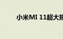 小米MI 11超大规模散热技术揭晓