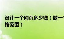 设计一个网页多少钱（做一个网页需要多少钱？制作网页价格范围）