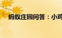 蚂蚁庄园问答：小鸡宝宝今天的答案4.9