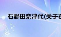 石野田奈津代(关于石野田奈津代的简介)