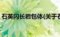 石英闪长岩包体(关于石英闪长岩包体的简介)