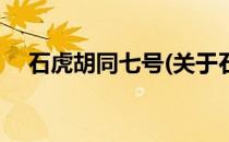 石虎胡同七号(关于石虎胡同七号的简介)