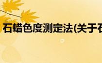 石蜡色度测定法(关于石蜡色度测定法的简介)