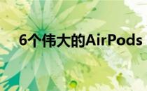 6个伟大的AirPods Pro替代品价格更低