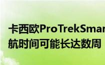 卡西欧ProTrekSmartWearOS手表的电池续航时间可能长达数周