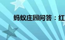 蚂蚁庄园问答：红心火龙果蚂蚁庄园