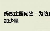 蚂蚁庄园问答：为防止饺子粘皮煮饺子时可以加少量