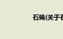 石蝇(关于石蝇的简介)