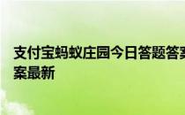 支付宝蚂蚁庄园今日答题答案4月20日 蚂蚁庄园今日答题答案最新