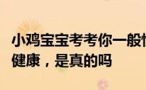 小鸡宝宝考考你一般情况下，干木耳比鲜木耳健康，是真的吗