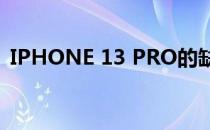 IPHONE 13 PRO的缺口和TOUCH ID较小