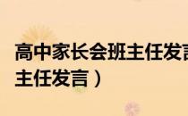 高中家长会班主任发言稿高一（高中家长会班主任发言）