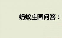 蚂蚁庄园问答：为防止饺子粘皮
