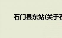石门县东站(关于石门县东站的简介)