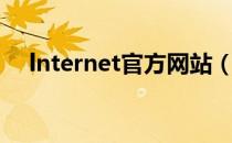 lnternet官方网站（lnternet官方下载）