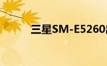 三星SM-E5260出现在3C网站上