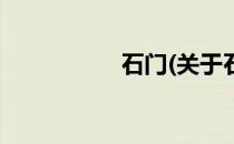 石门(关于石门的简介)