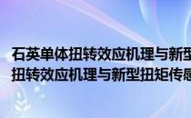 石英单体扭转效应机理与新型扭矩传感器研究(关于石英单体扭转效应机理与新型扭矩传感器研究的简介)