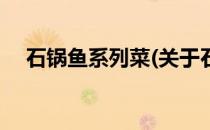 石锅鱼系列菜(关于石锅鱼系列菜的简介)