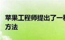 苹果工程师提出了一种简化使用两因素文本的方法