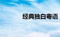 经典独白粤语（经典独幕剧）