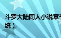 斗罗大陆同人小说章节（斗罗大陆同人小说系统）