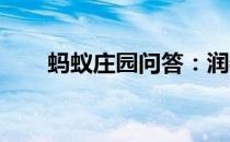 蚂蚁庄园问答：润物细无声蚂蚁庄园