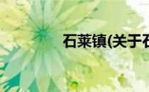 石莱镇(关于石莱镇的简介)