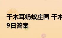 干木耳蚂蚁庄园 干木耳比鲜木耳健康吗4月19日答案