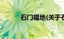 石门福地(关于石门福地的简介)