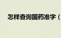 怎样查询国药准字（怎样查询国药准字）