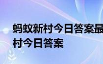 蚂蚁新村今日答案最新(今日已更新) 蚂蚁新村今日答案