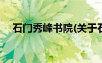 石门秀峰书院(关于石门秀峰书院的简介)