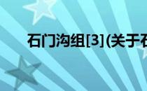 石门沟组[3](关于石门沟组[3]的简介)