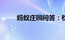 蚂蚁庄园问答：枕头是越高越好吗