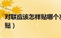 对联应该怎样贴哪个左哪个右（对联应该怎样贴）
