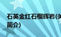 石英金红石榴辉岩(关于石英金红石榴辉岩的简介)