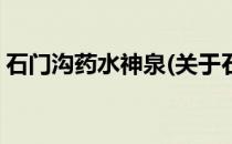石门沟药水神泉(关于石门沟药水神泉的简介)