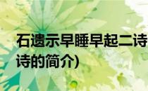 石遗示早睡早起二诗(关于石遗示早睡早起二诗的简介)